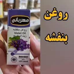 روغن بنفشه مهربانی حجم 18 سی سی مالشی موضعی 