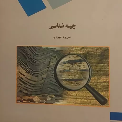 کتاب چینه شناسی 