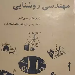 کتاب مهندسی روشنایی دکتر حسن کلهر