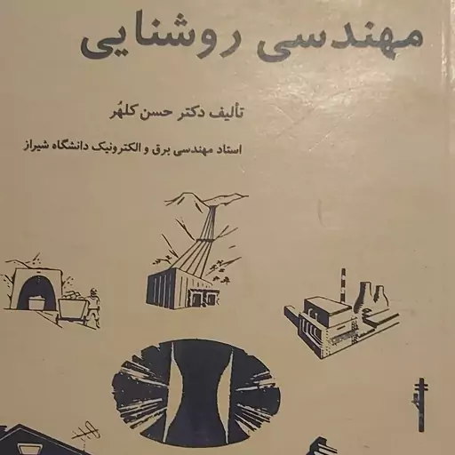 کتاب مهندسی روشنایی دکتر حسن کلهر