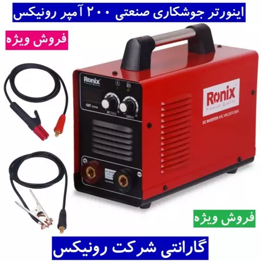 اینورتر جوشکاری صنعتی 200 آمپر رونیکس مدل RH-4600 دستگاه جوش 200 آمپر رونیکس مدل 4600 همراه کارت گارانتی شرکت رونیکس