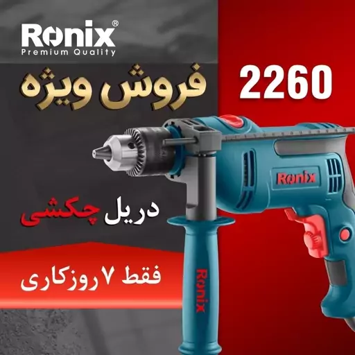 دریل برقی چکشی 13 میلیمتری آچاری 750 وات 3000 دور رونیکس مدل 2260 همراه کارت گارانتی شرکت رونیکس