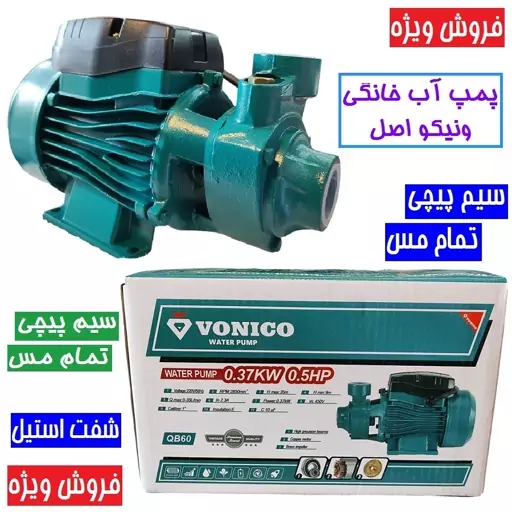 پمپ آب خانگی نیم اسب ونیکو سیم پیچی مس مدل QB60 کیفیت عالی