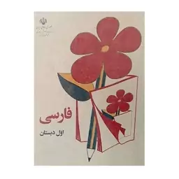 کتاب فارسی دهه 50 و 60