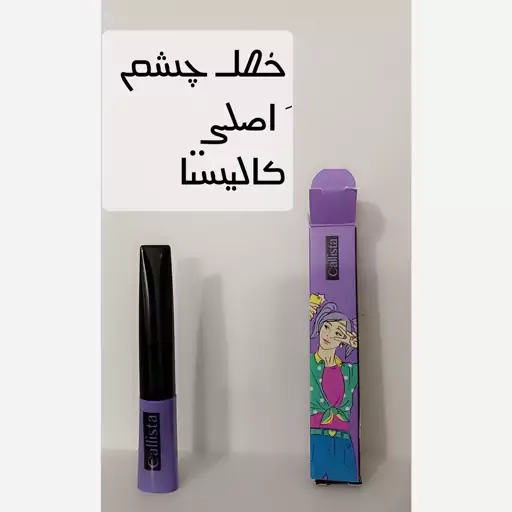 خط چشم اورجینال اصل کالیستا 