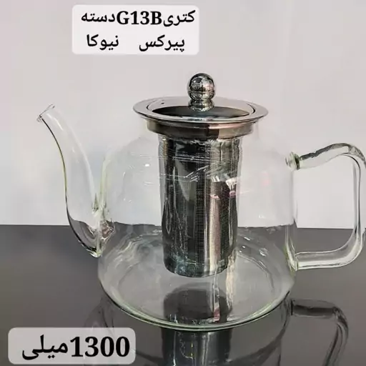 قوری پیرکس 1300ml شعله مستقیم G13