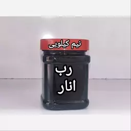 رب انار 500گرمی میبد