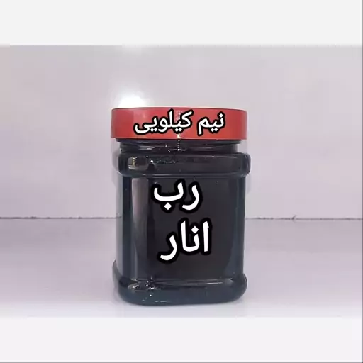 رب انار 500گرمی میبد