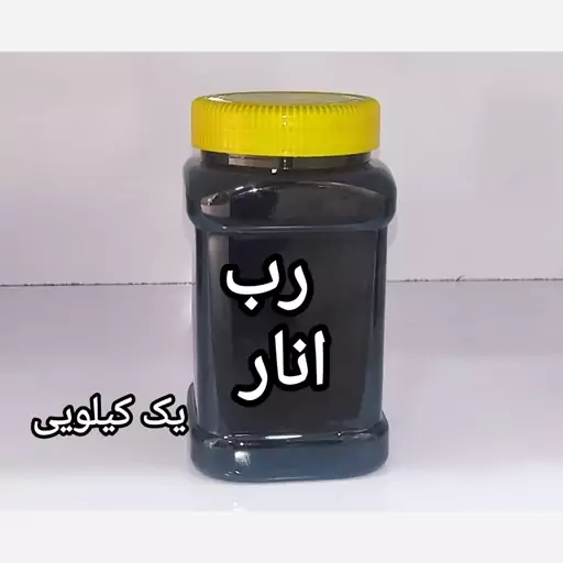 رب انار محلی استان یزد