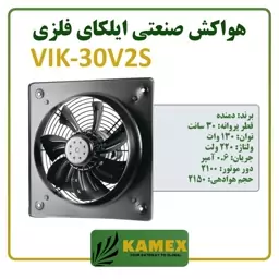 هواکش صنعتی ایلکا فلزی - 30 سانت (دمنده)