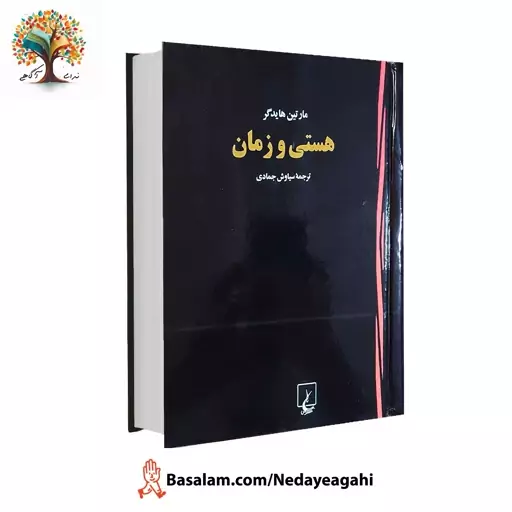 کتاب هستی و زمان (جلد سخت) اثر مارتین هایدگر نشر ققنوس ترجمه سیاوش جمادی