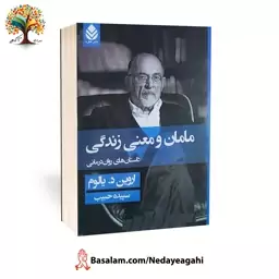 کتاب مامان و معنی زندگی اثر اروین یالوم ترجمه سپیده حبیب نشر قطره