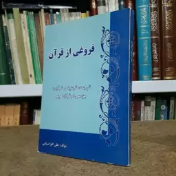 فروغی از قرآن