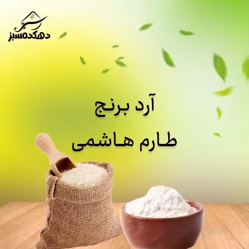 آرد برنج طارم هاشمی درجه یک