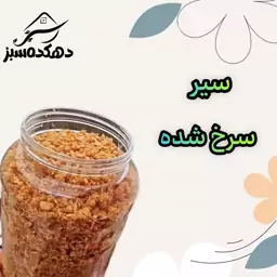 سیر سرخ شده