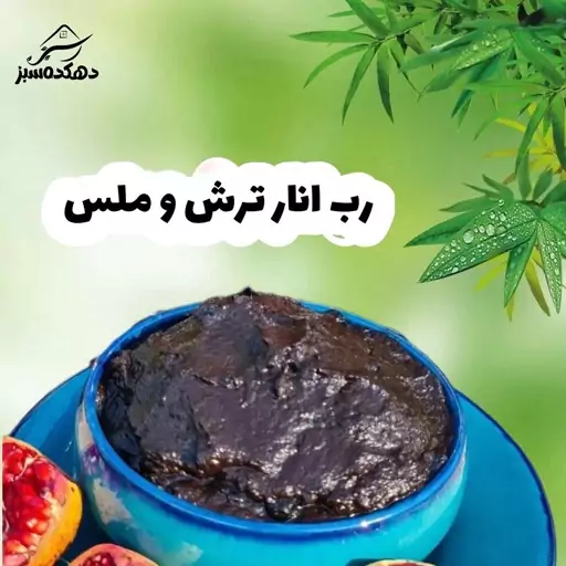 رب انار ترش ، شیرین ، ملس 