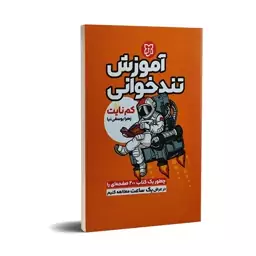 کتاب آموزش تندخوانی اثر کم نایت انتشارات نیک فرجام