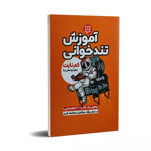 کتاب آموزش تندخوانی اثر کم نایت انتشارات نیک فرجام