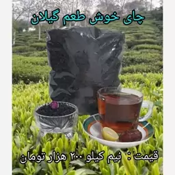 چای خوش طعم گیلان (نیم کیلویی)