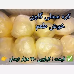 کره محلی گیلان (گاوی) یک کیلویی