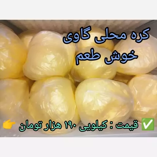 کره محلی گیلان (گاوی) یک کیلویی