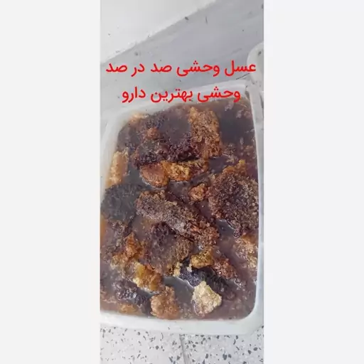 عسل وحشی کوهی تازه  درمانی 