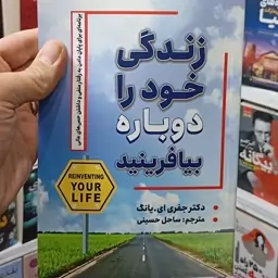 کتاب زندگی خود را دوباره بیافرینید 