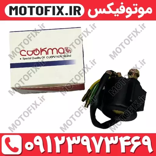 اتوماتیک استارت موتور سیکلت برند کوکما(COOKMA)