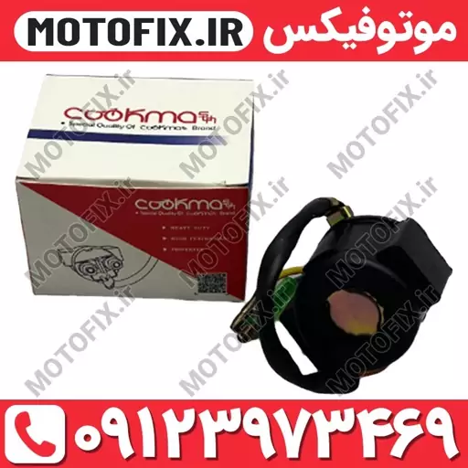 اتوماتیک استارت موتور سیکلت برند کوکما(COOKMA)