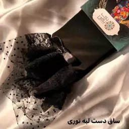 ساق دست ریون لب دانتل