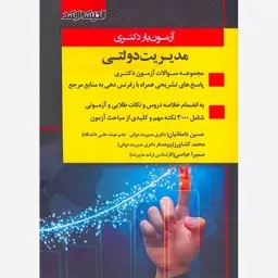 آزمون یار دکتری مدیریت دولتی 