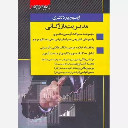 آزمون یار دکتری مدیریت بازرگانی 