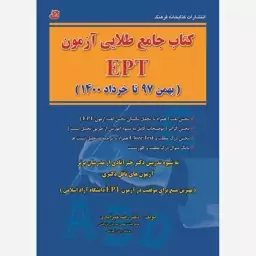 کتاب جامع طلایی آزمون EPT