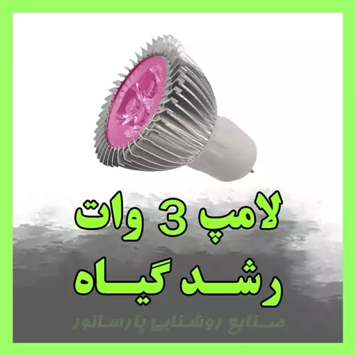 لامپ 3 وات رشد گیاه