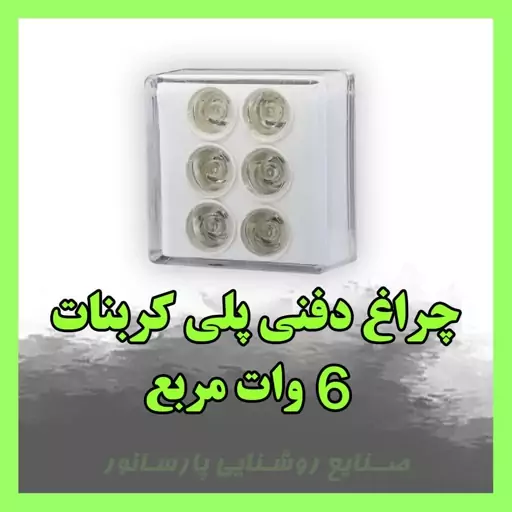 چراغ پلی کربنات زیر درختی LSP  مربع 6 وات