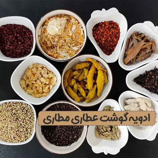 ادویه گوشت 100 گرمی مخصوص تازه با بهترین کیفیت