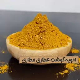 ادویه گوشت 100 گرمی مخصوص تازه با بهترین کیفیت