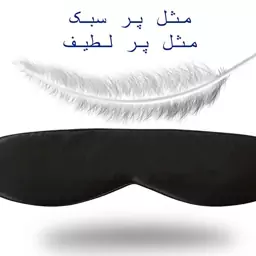 چشم بند خواب