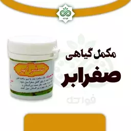 صفرابر جهت دفع غلبه خلط صفراء