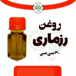 روغن رزماری خالص ظرف 30 سی سی