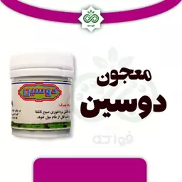 معجون دوسین مدبره (آماده سازی سیاهدانه با سرکه)