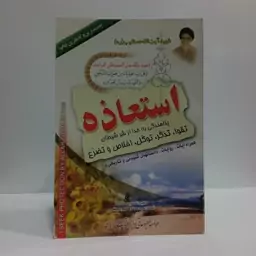 استعاذه پناهندگی به خدا از شر شیطان نویسنده شهید دستغیب ره 