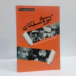 کبروی مسلکان نویسنده سید علیرضا علوی طباطبایی 