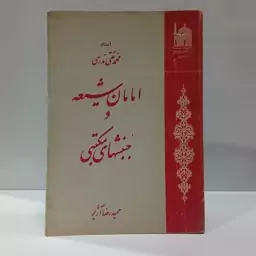 امامان شیعه و جنبشهای مکتبی نویسنده محمد تقی مدرسی محقق حمیدرضا آژیر