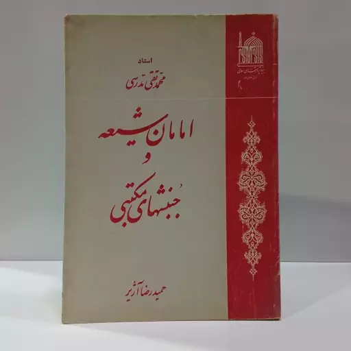 امامان شیعه و جنبشهای مکتبی نویسنده محمد تقی مدرسی محقق حمیدرضا آژیر