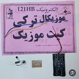 کیت موزیکال به همراه بلندگو و میکروسوئیچ 