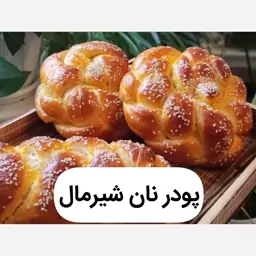 پودر نان شیرمال