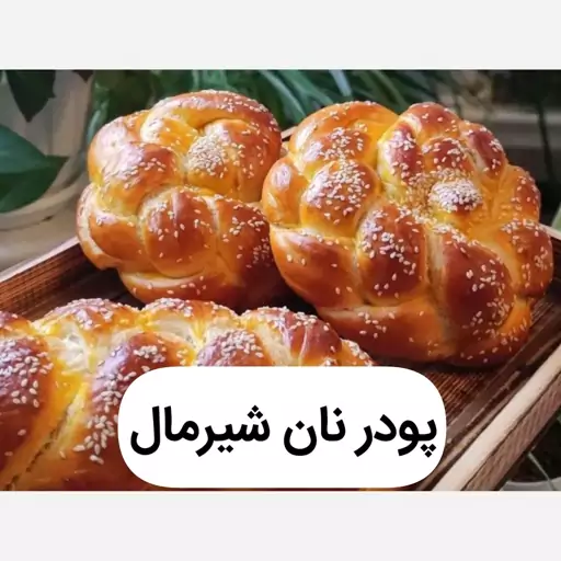 پودر نان شیرمال