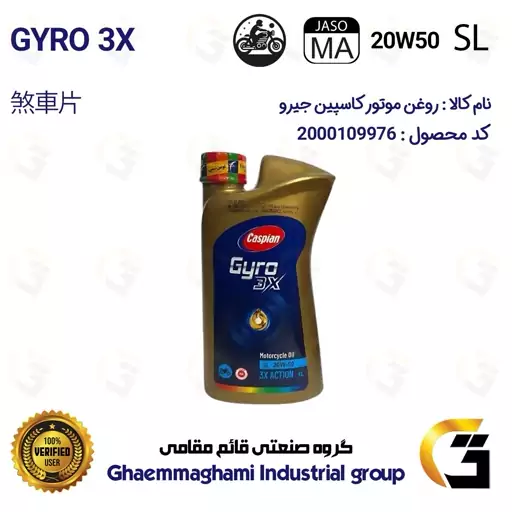 روغن موتور کاسپین جیرو CASPIAN GYRO 20W50 JASO MA SL 3X ACTION یک لیتری