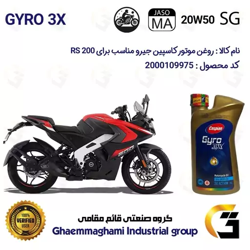 روغن موتور کاسپین جیرو کد 929443 CASPIAN 20W50 JASO MA SG 3X ACTION یک لیتری مناسب برای آر اس BAJAJ RS 200